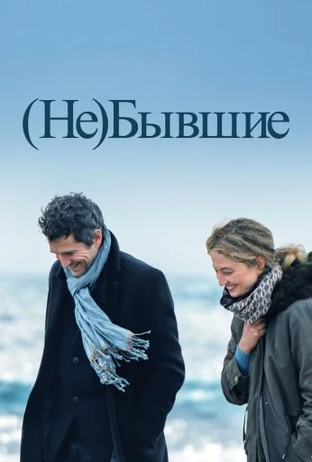 (Не)бывшие (2023)